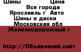 Шины 195/65 R15 › Цена ­ 3 000 - Все города, Ярославль г. Авто » Шины и диски   . Московская обл.,Железнодорожный г.